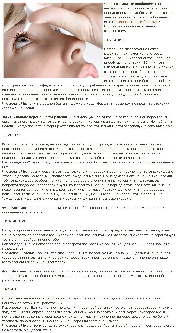 Насморк слезоточивость. Причины слезотечения глаза. Слезливость глаз при простуде. Что делать если слезятся глаза.