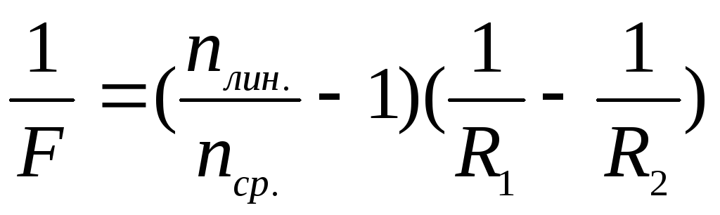 Формула тонкой линзы физика. Вывод формулы тонкой линзы