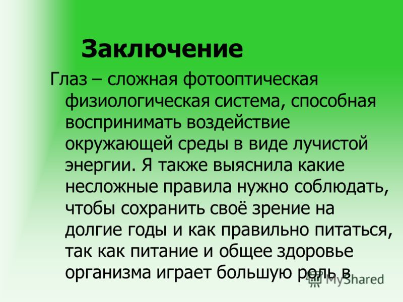 Заключение зрение. Орган зрения презентация 4 класс. Вывод про глаза. Вывод про орган зрения. Вывод по докладу о зрении.