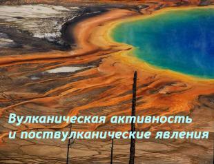 Вулканическая активность и поствулканические явления — грязевые потоки, геотермальные источники, термы, гейзеры Факты о гейзерах